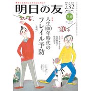 明日の友 2018年 03月号 [雑誌]