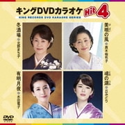 キングDVDカラオケHit4 Vol.161