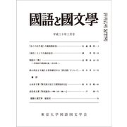 国語と国文学 2018年 03月号 [雑誌]