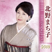 北野まち子 ベストセレクション2018
