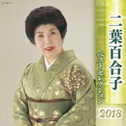 二葉百合子 ベストセレクション2018
