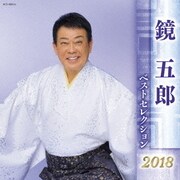 鏡五郎 ベストセレクション2018