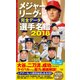 メジャーリーグ・完全データ選手名鑑2018 [単行本]