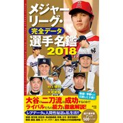 メジャーリーグ・完全データ選手名鑑2018 [単行本]