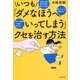 いつも「ダメなほうへいってしまう」クセを治す方法-さえない男とばかり付き合ってしまう言いたいことが言えないマイナス思考から抜け出せ [単行本]