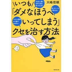 いつも「ダメなほうへいってしまう」クセを治す方法-さえない男とばかり付き合ってしまう言いたいことが言えないマイナス思考から抜け出せ [単行本]