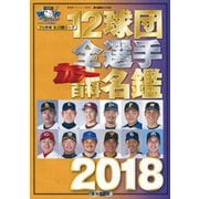 12球団全選手カラー百科名鑑2018 [ムック・その他]