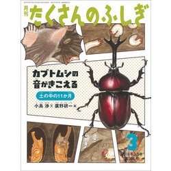 月刊 たくさんのふしぎ 2018年 03月号 [雑誌]