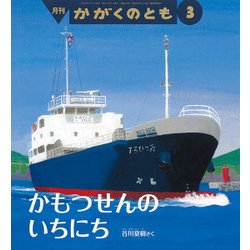 月刊 かがくのとも 2018年 03月号 [雑誌]