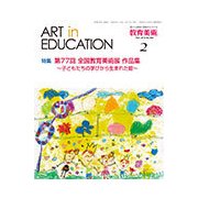 教育美術 2018年 02月号 [雑誌]