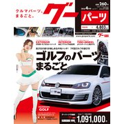 グーパーツ 2018年 04月号 [雑誌]