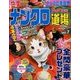 ナンクロ道場 2018年 03月号 [雑誌]