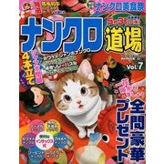 ナンクロ道場 2018年 03月号 [雑誌]