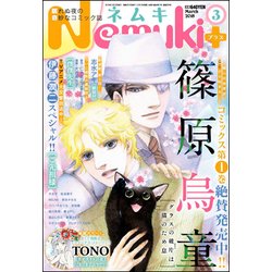 Nemuki + (ネムキプラス) 2018年 03月号 [雑誌]
