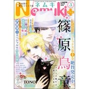 Nemuki + (ネムキプラス) 2018年 03月号 [雑誌]