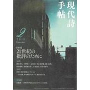 現代詩手帖 2018年 02月号 [雑誌]