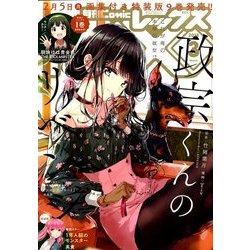 月刊 Comic REX (コミックレックス) 2018年 03月号 [雑誌]