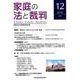 家庭の法と裁判 12(2018JAN) [単行本]