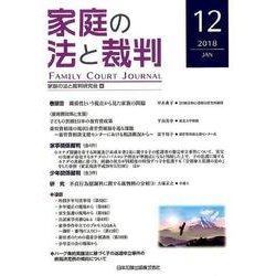 家庭の法と裁判 12(2018JAN) [単行本]