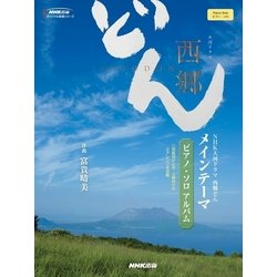 NHK大河ドラマ西郷どんメインテーマピアノ・ソロアルバム（NHK出版オリジナル楽譜シリーズ） [単行本]