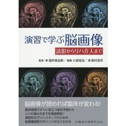 ヨドバシ.com - 演習で学ぶ脳画像―読影からリハ介入まで [単行本] 通販