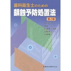 歯科衛生士のための齲蝕予防処置法 第2版 [単行本]