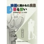 映画に描かれた疾患と募る想い―安東教授のシネマ回診 [単行本]