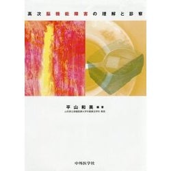高次脳機能障害の理解と診察 [単行本]
