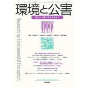 環境と公害 2018年 01月号 [雑誌]