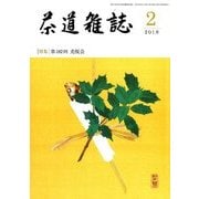 茶道雑誌 2018年 02月号 [雑誌]