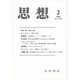 思想 2018年 02月号 [雑誌]