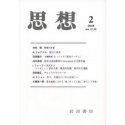 思想 2018年 02月号 [雑誌]