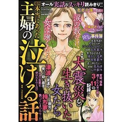 ヨドバシ Com 増刊本当にあった主婦の泣ける話 18年 04月号 雑誌 通販 全品無料配達