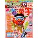 みんなの漢字 2018年 03月号 [雑誌]