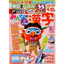 みんなの漢字 2018年 03月号 [雑誌]
