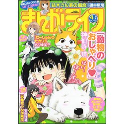 月刊 まんがライフ 2018年 04月号 [雑誌]