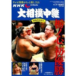 大相撲中継 初場所決算号 2018年 2/17号 [雑誌]