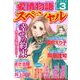 15の愛情物語スペシャル 2018年 03月号 [雑誌]