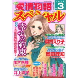 15の愛情物語スペシャル 2018年 03月号 [雑誌]