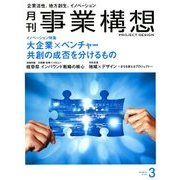 事業構想 2018年 03月号 [雑誌]