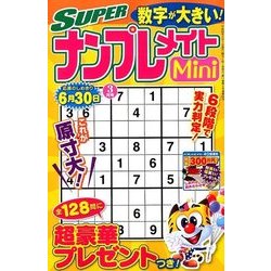 SUPER (スーパー) ナンプレメイトmini (ミニ) 2018年 03月号 [雑誌]
