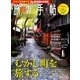 旅の手帖 2018年 03月号 [雑誌]