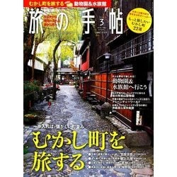 旅の手帖 2018年 03月号 [雑誌]