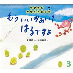 ちいさなかがくのとも 2018年 03月号 [雑誌]