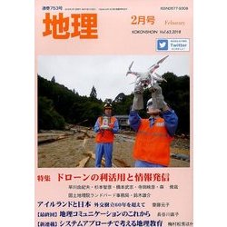 地理 2018年 02月号 [雑誌]