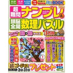 超難問ナンプレ & 頭脳全開数理パズル 2018年 03月号 [雑誌]