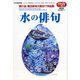 水の俳句 2018年 03月号 [雑誌]
