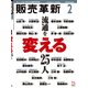販売革新 2018年 02月号 [雑誌]