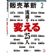 販売革新 2018年 02月号 [雑誌]