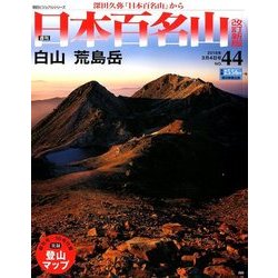 週刊日本百名山 改訂新版 2018年 3/4号（44） [雑誌]